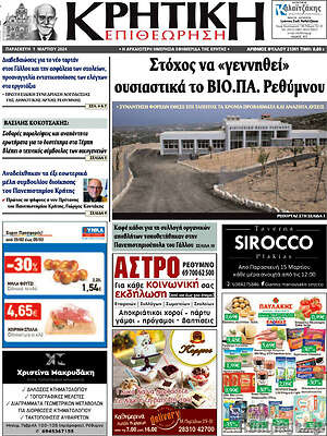 Πρωτοσέλιδο Κρητική Επιθεώρηση