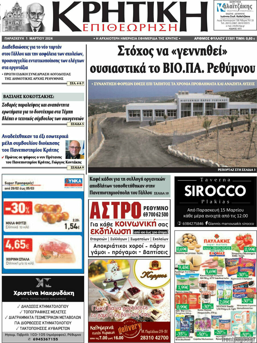Κρητική Επιθεώρηση