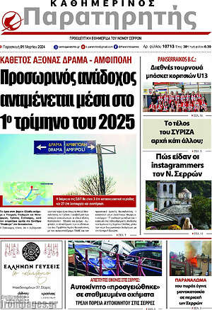 Πρωτοσέλιδο Παρατηρητής