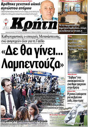 Πρωτοσέλιδο Νέα Κρήτη