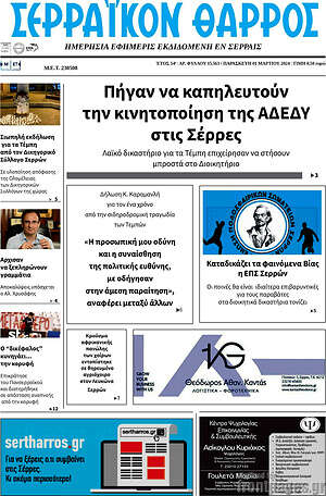 Πρωτοσέλιδο Σερραϊκόν Θάρρος