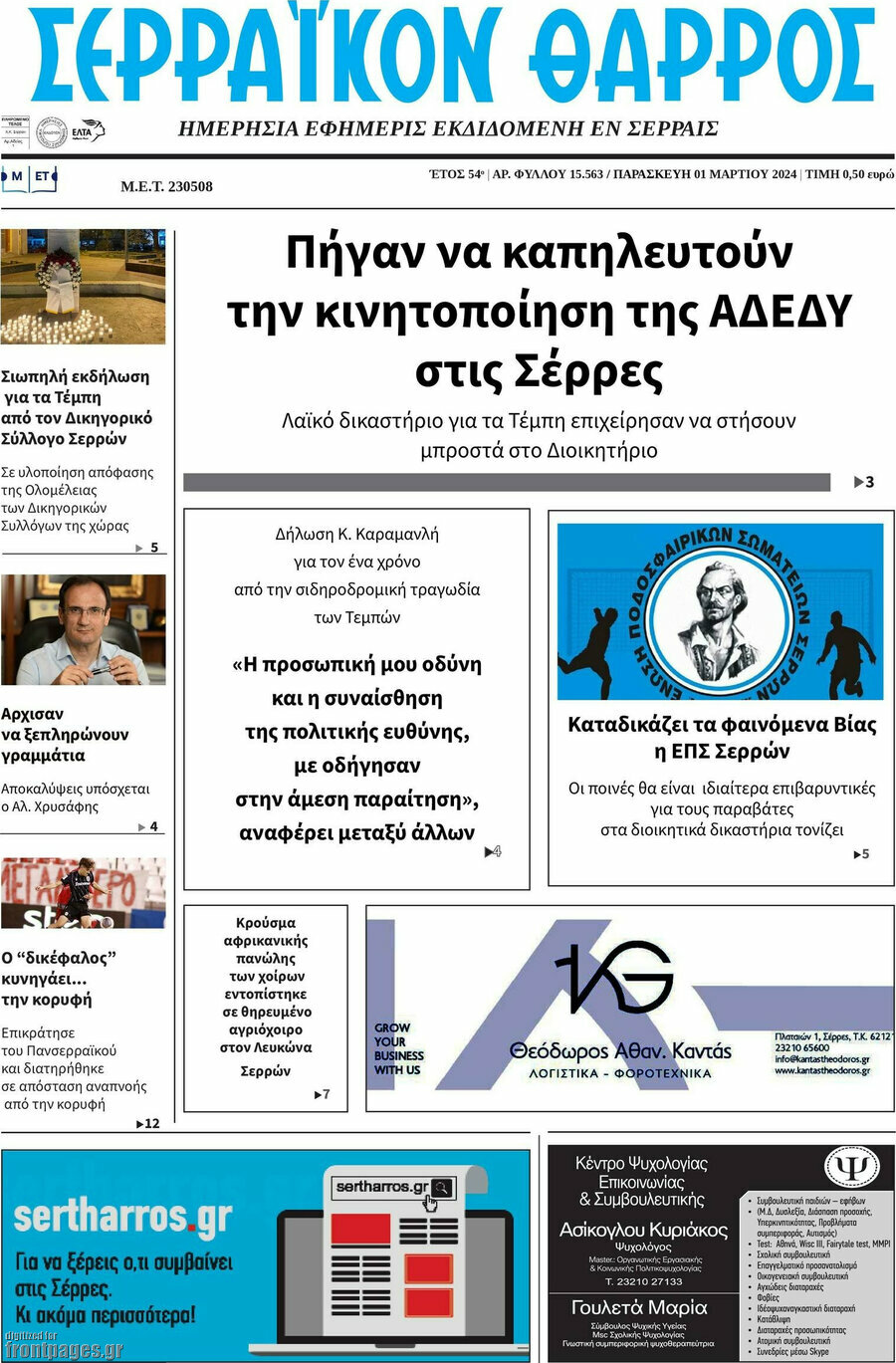 Σερραϊκόν Θάρρος
