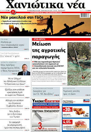 Πρωτοσέλιδο Χανιώτικα Νέα