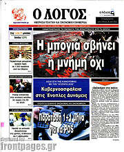 /Ο Λόγος