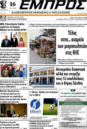 Πρωτοσέλιδο Εμπρός