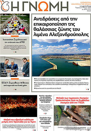 Πρωτοσέλιδο Η Γνώμη