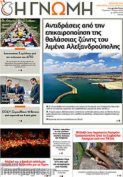 /Η Γνώμη