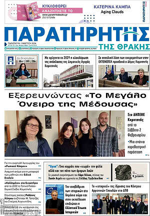 Πρωτοσέλιδο Παρατηρητής