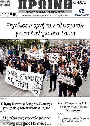 Πρωτοσέλιδο Πρωινή του Κιλκίς