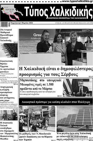 Πρωτοσέλιδο Τύπος Χαλκιδικής