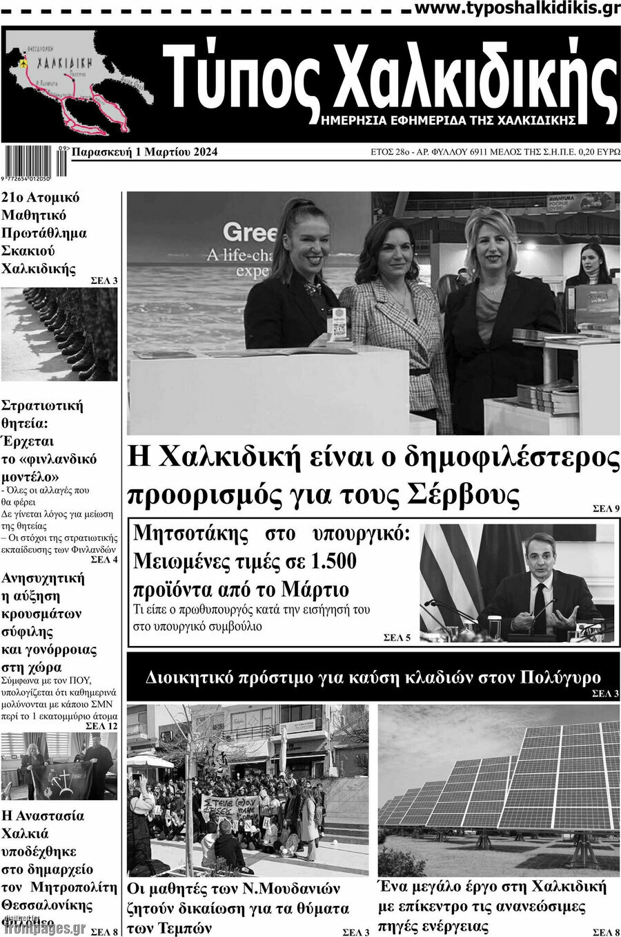 Τύπος Χαλκιδικής