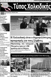 /Τύπος Χαλκιδικής
