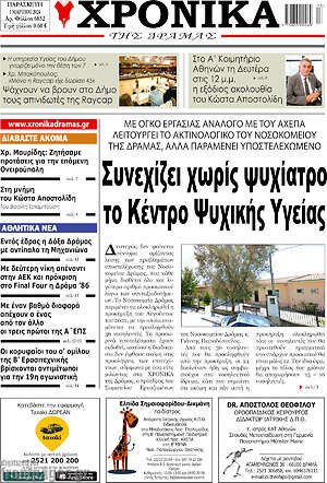 Πρωτοσέλιδο Χρονικά της Δράμας