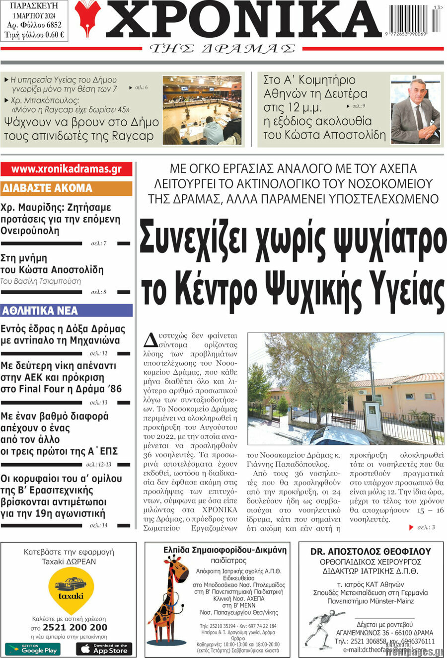 Χρονικά της Δράμας
