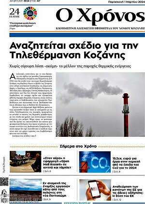 Πρωτοσέλιδο Χρόνος