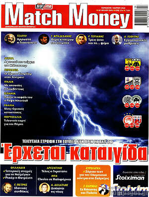 Πρωτοσέλιδο εφημερίδας Match Money - protoselida