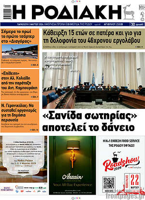 Πρωτοσέλιδο Η Ροδιακή