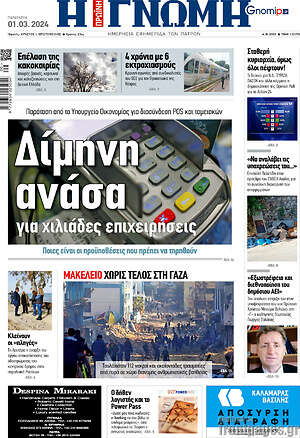 Πρωτοσέλιδο Η Γνώμη