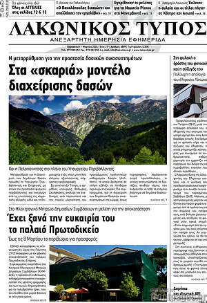 Πρωτοσέλιδο Λακωνικός Τύπος