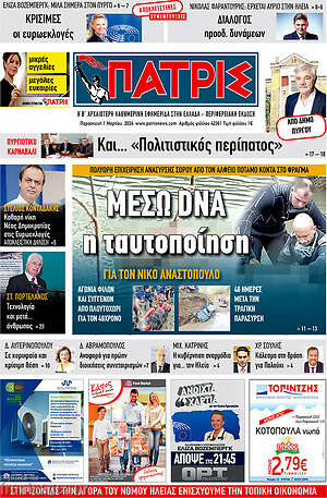 Πρωτοσέλιδο Πατρίς