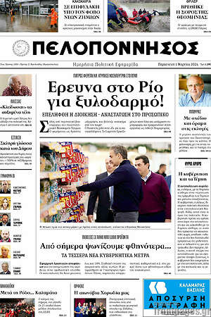 Πρωτοσέλιδο Πελοπόννησος