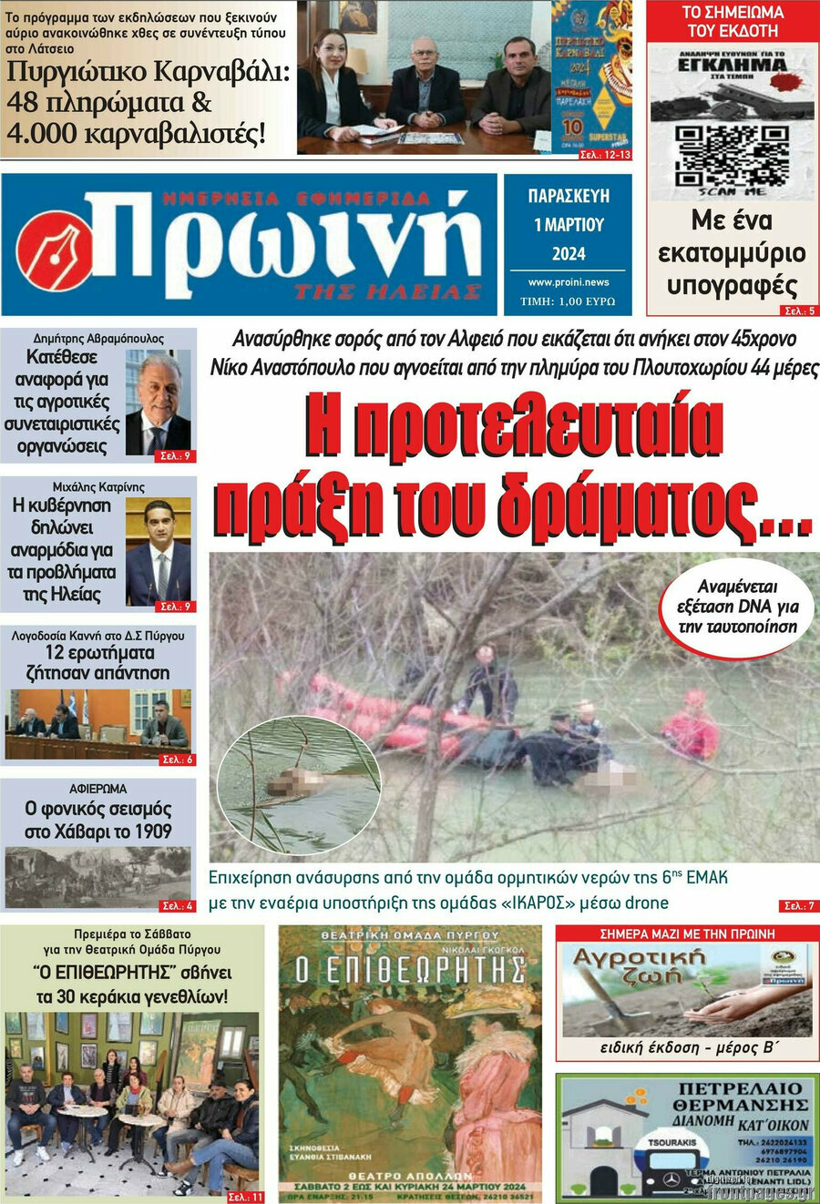 Πρωινή Ηλείας