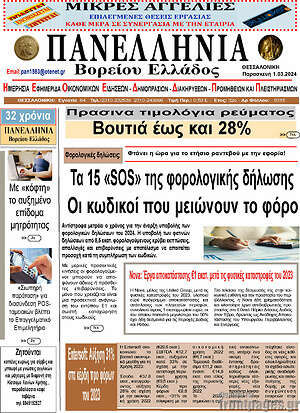 Πρωτοσέλιδο Πανελλήνια Β. Ελλάδος