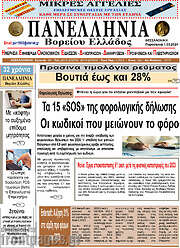 /Πανελλήνια Β. Ελλάδος