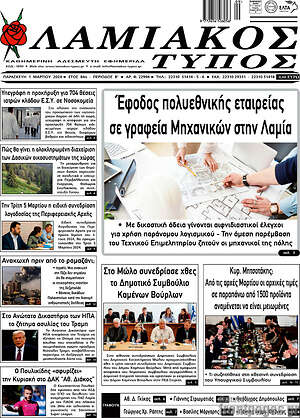 Πρωτοσέλιδο Λαμιακός Τύπος