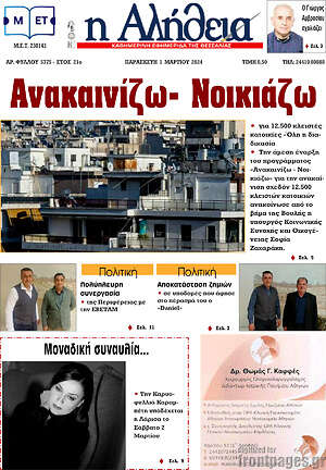 Πρωτοσέλιδο Η Αλήθεια