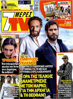 Περιοδικό 7 Ημέρες TV