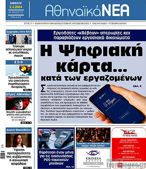 Πρωτοσέλιδο Αθηναϊκά Νέα