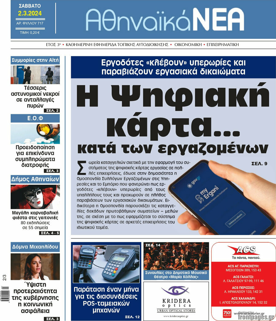 Αθηναϊκά Νέα