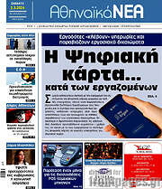 /Αθηναϊκά Νέα