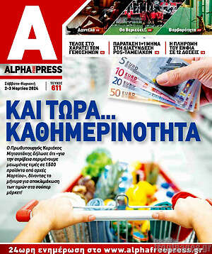 Πρωτοσέλιδο Alpha freepress