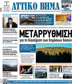 Πρωτοσέλιδο Αττικό Βήμα