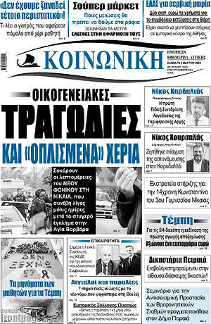 Πρωτοσέλιδο Κοινωνική