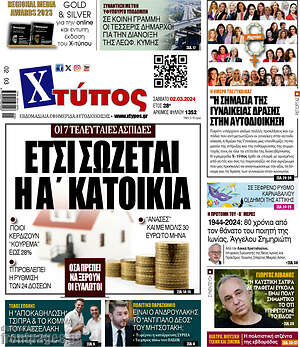 Πρωτοσέλιδο Χτύπος