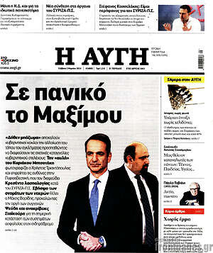 Αυγή: Σε πανικό το Μαξίμου
