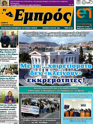 Πρωτοσέλιδο Εμπρός