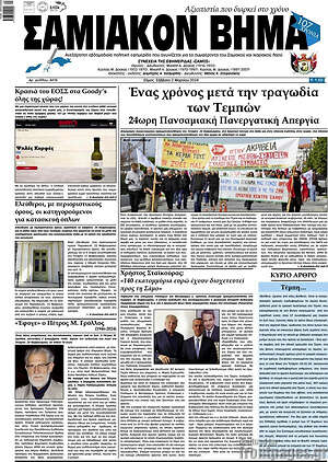 Πρωτοσέλιδο Σαμιακόν Βήμα
