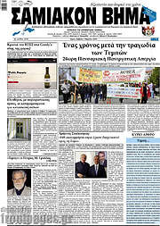 /Σαμιακόν Βήμα