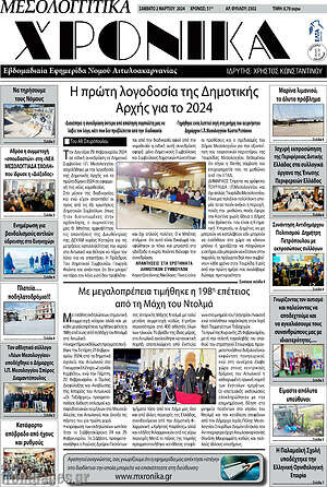 Πρωτοσέλιδο Μεσολογγίτικα Χρονικά