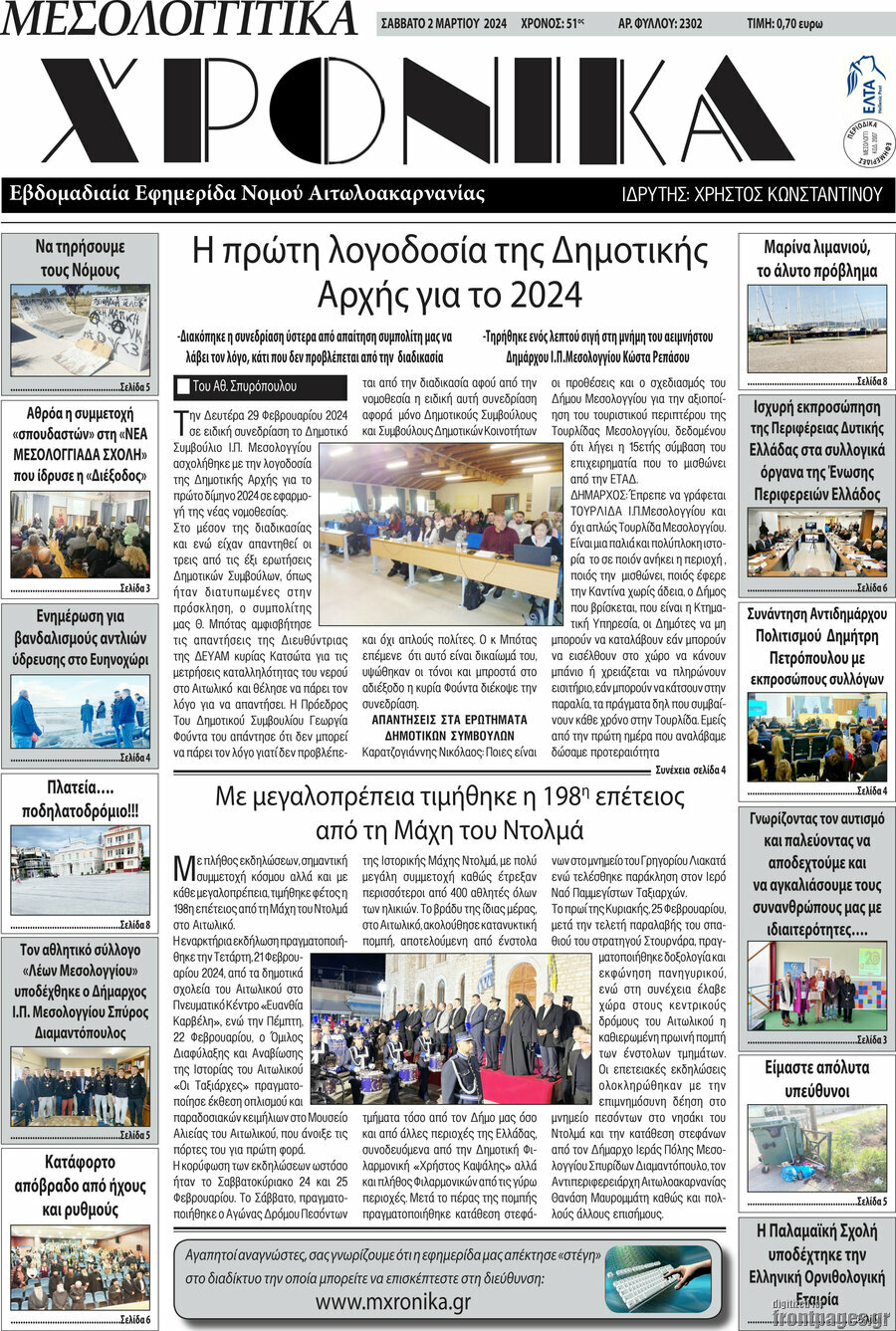 Μεσολογγίτικα Χρονικά