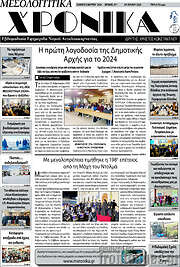 /Μεσολογγίτικα Χρονικά