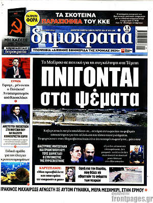 Πρωτοσέλιδο εφημερίδας Δημοκρατία - protoselida