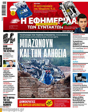 Η εφημερίδα των συντακτών: Μπαζώνουν και την αλήθεια