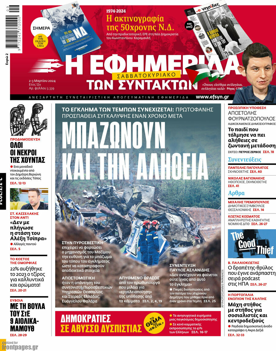 Η εφημερίδα των συντακτών