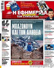 /Η εφημερίδα των συντακτών