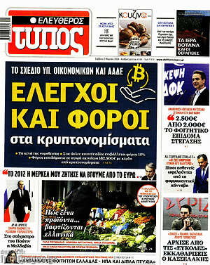 Πρωτοσέλιδο εφημερίδας Ελεύθερος Τύπος - protoselida